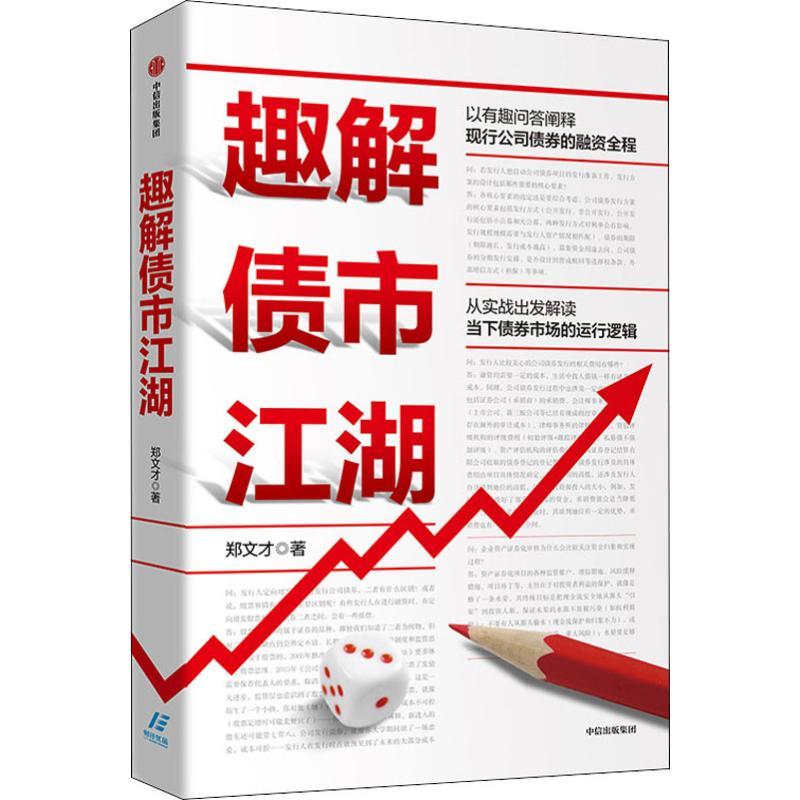 [M]趣解债市江湖 郑文才 著 -9787521712209高清大图