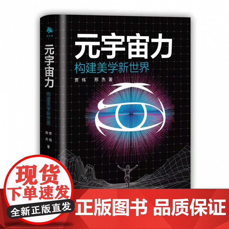 元宇宙力 作者:贾伟 洛可可(LKK)创新设计集团董事长高清大图