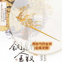 [正版]必得亲签版 铜雀锁金钗 世味煮茶著 桀骜不驯司令官 段烨霖 × 清冷傲人药铺大夫 许少棠 双男主民国虐心国仇家恨