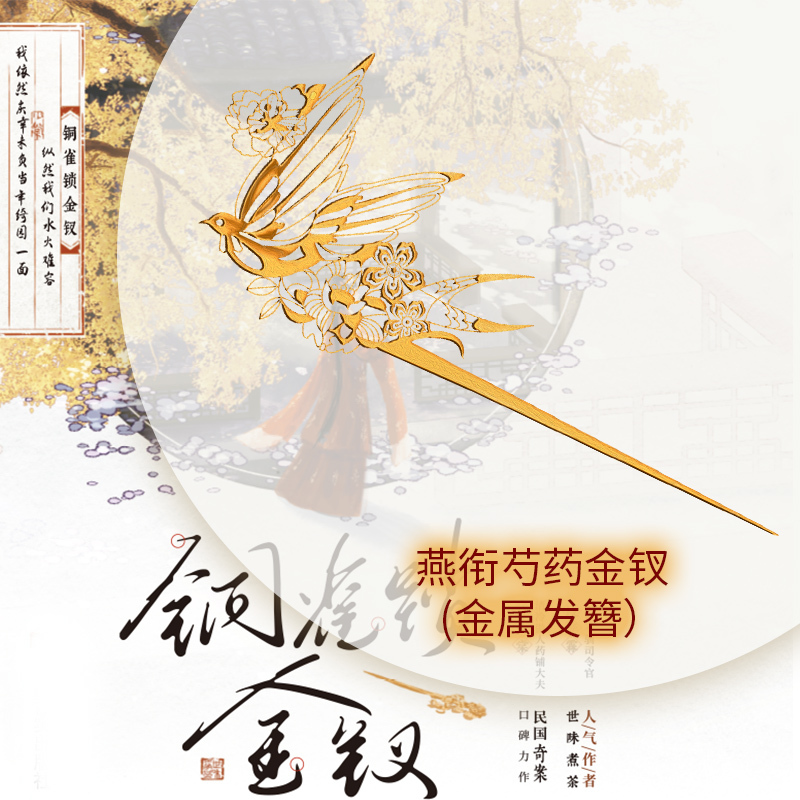 [正版]必得亲签版 铜雀锁金钗 世味煮茶著 桀骜不驯司令官 段烨霖 × 清冷傲人药铺大夫 许少棠 双男主民国虐心国仇家恨