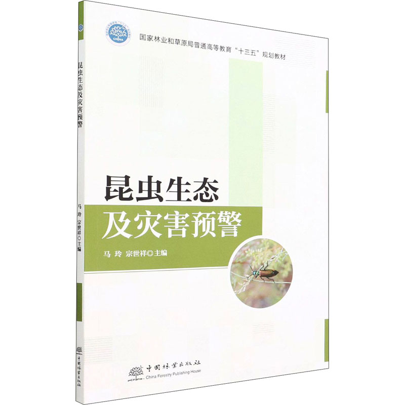 [M]昆虫生态及灾害预警-9787521915693高清大图