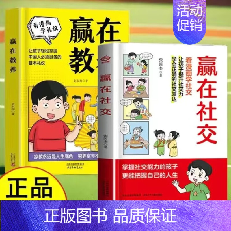 [2册]赢在教养+赢在社交 [正版]赢在社交 抖音 赢在教养赢在自律5-12岁孩子家庭教育漫画书提升孩子情商勇敢大声说出高清大图