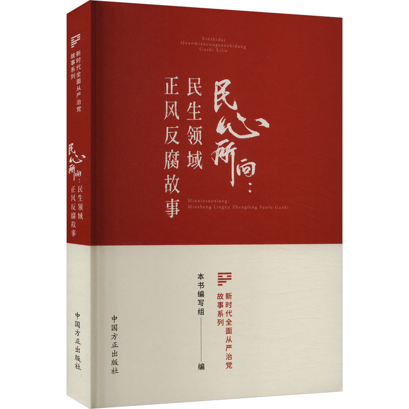 【M】民心所向:民生领域正风反腐故事-9787517412472