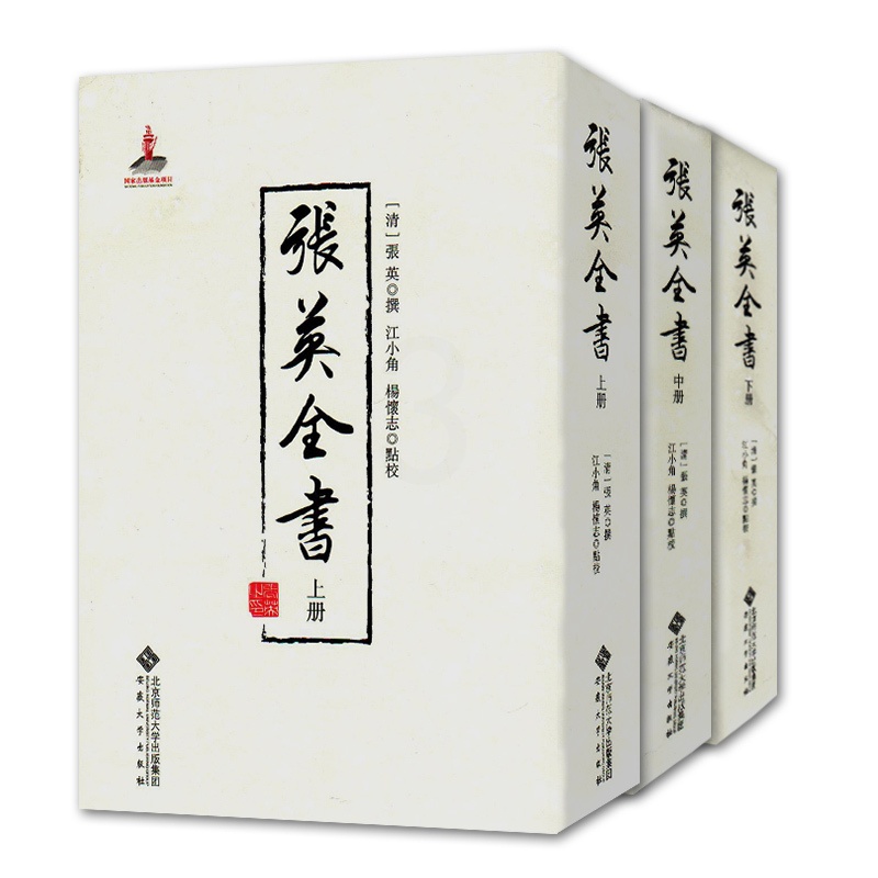 [正版]张英全书 上中下三册 (清)张英 撰 江小角、杨怀志点校 清朝文人、大臣的历史 安徽大学出版社高清大图