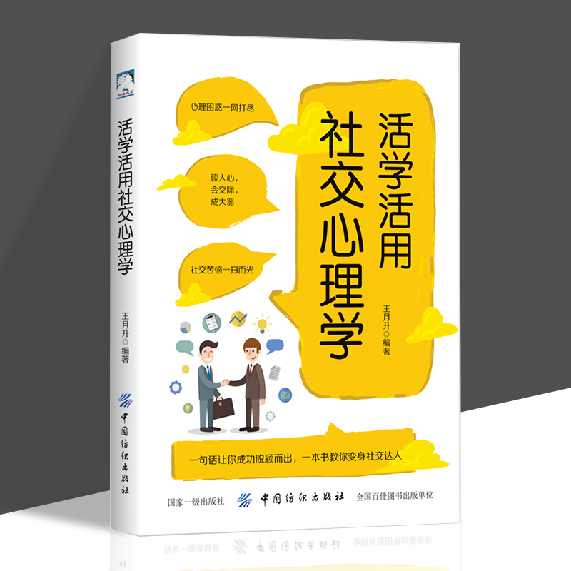 [正版]全套2册活学活用社交心理学+说话心理学 2册 懂说话会沟通 会说话善交际 大众心理学书籍