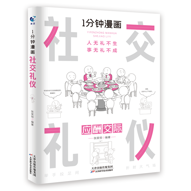 正版新书]一分钟漫画处事技巧张笑恒9787574205116高清大图