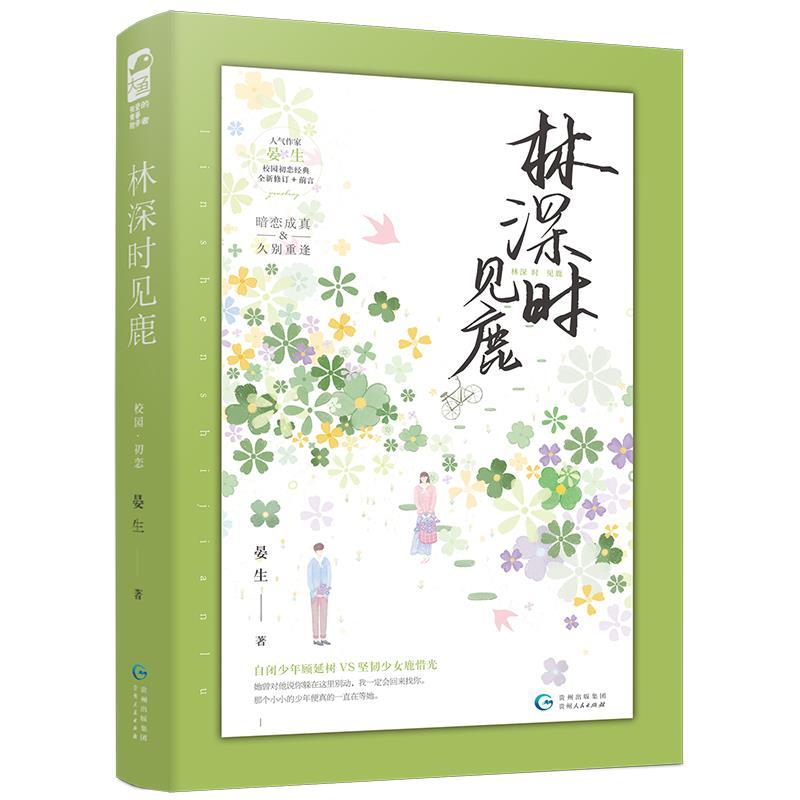 正版新书】林深时见鹿晏生9787221131409