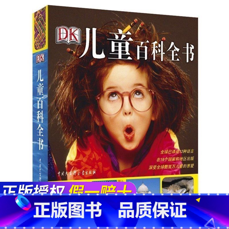 【正版】DK儿童百科全书 dk书籍系列儿童世界百科全书 大英儿童百科全书儿童 小学生读物10-15岁幼儿科普百科写给儿童