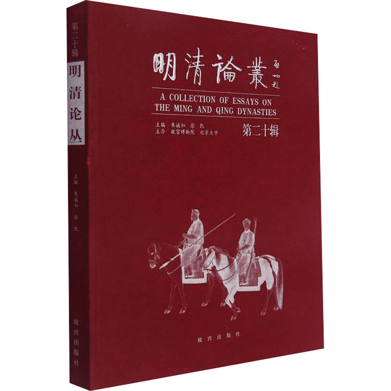 醉染图书明清论丛 第20辑9787513414180