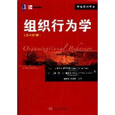 11组织行为学(原书第5版)978711136291322
