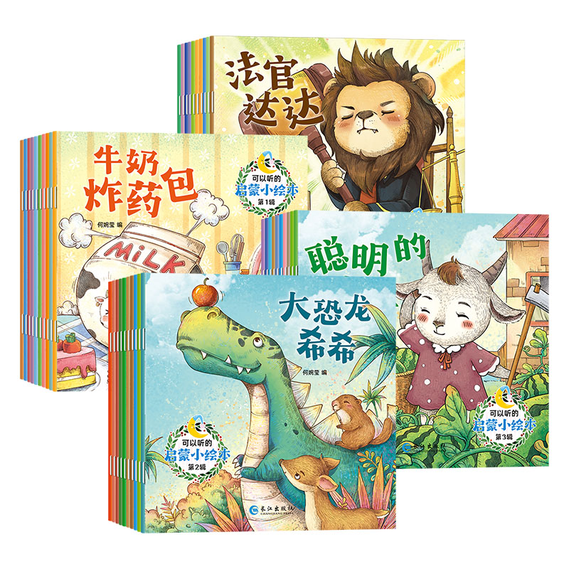 [全40册]可以听的启蒙小绘本 [正版]全新40册可以听的启蒙小绘本幼儿早教3456周岁幼儿园故事书宝宝睡前故事童话亲子高清大图
