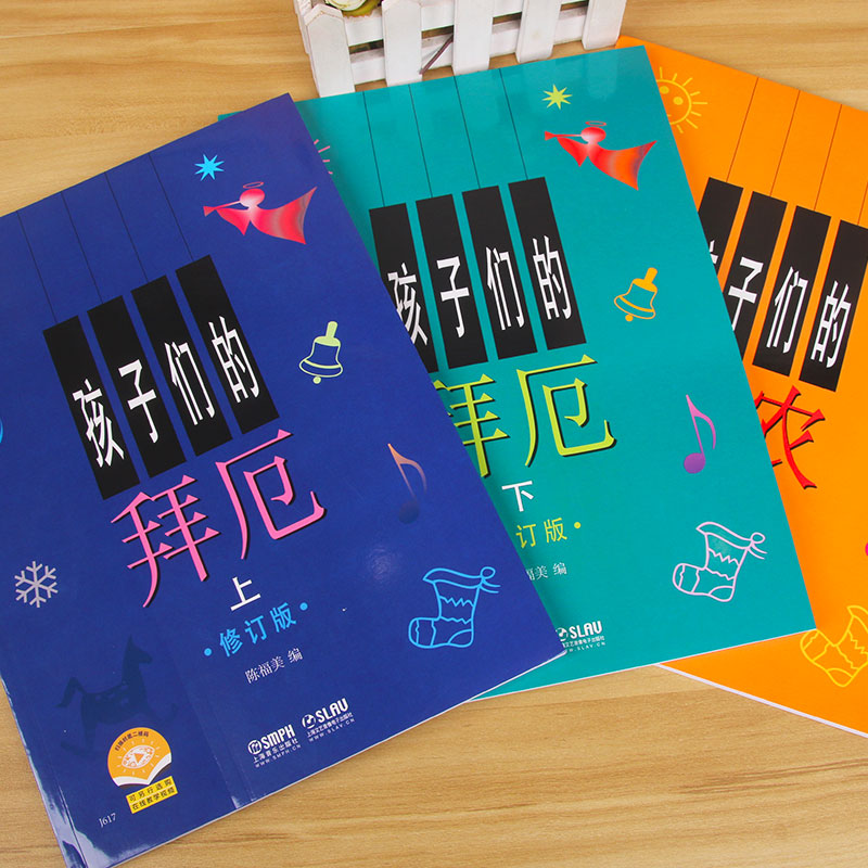 [正版]孩子们的拜厄(上下)&孩子们的哈农 共3册高清大图