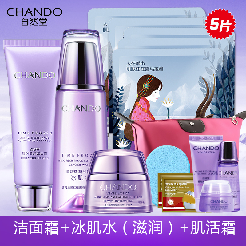 CHANDO/自然堂凝时鲜颜套装旗舰店官网（洁面霜+冰肌水+肌活霜）三件套抗皱紧致补水保湿滋润提亮肤色面部护肤品正品