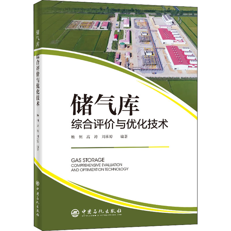 正版新书】储气库综合评价与优化技术杨钊,高涛,刘承婷9787511454