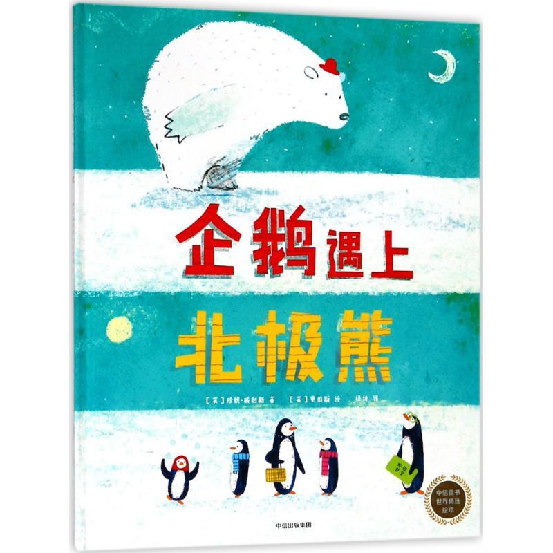 正版新书】中信童书世界精选绘本?企鹅遇上北极熊珍妮·威利斯9787