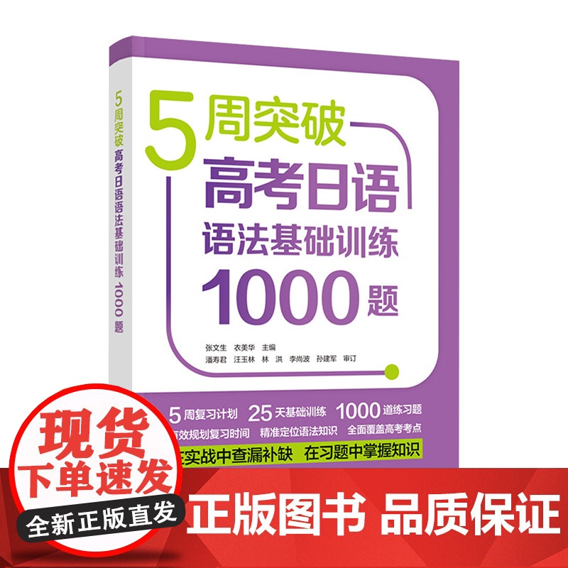 正版 5周突破高考日语语法基础训练1000题 张文生衣美华等高考日语语法书籍 高考日语语法训练 外语教学与研究出版社 外高清大图