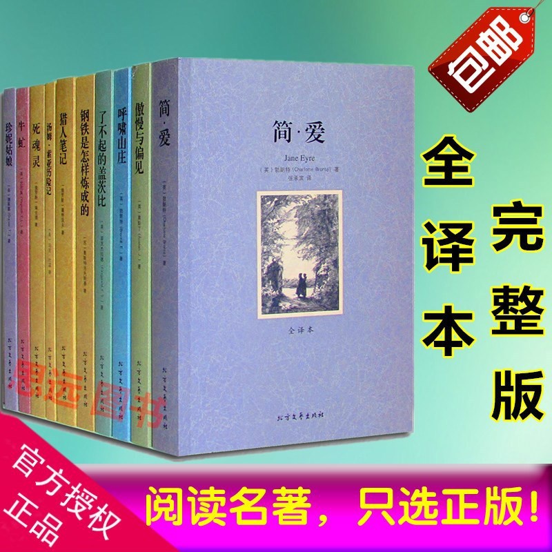 世界十大名著全10册原著完整无删减青少年成人中文版简爱书籍正版傲慢与偏见呼啸山庄珍妮姑娘(全译本)/世界文学名著书籍区域高清大图
