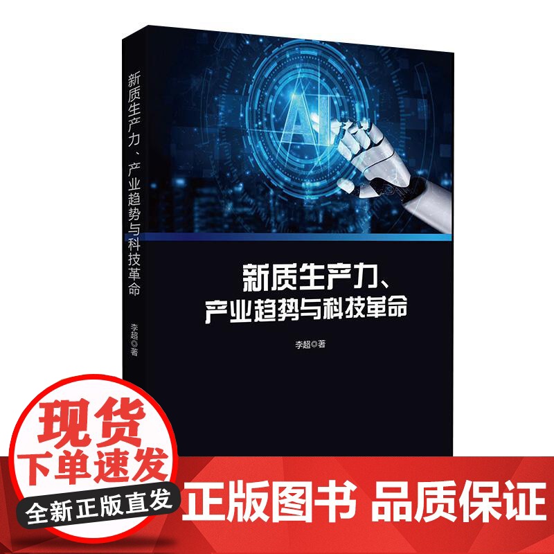 新质生产力、产业趋势与科技革命 李超中国金融出版社9787522025988正版书籍李超宏观研究与资产配置