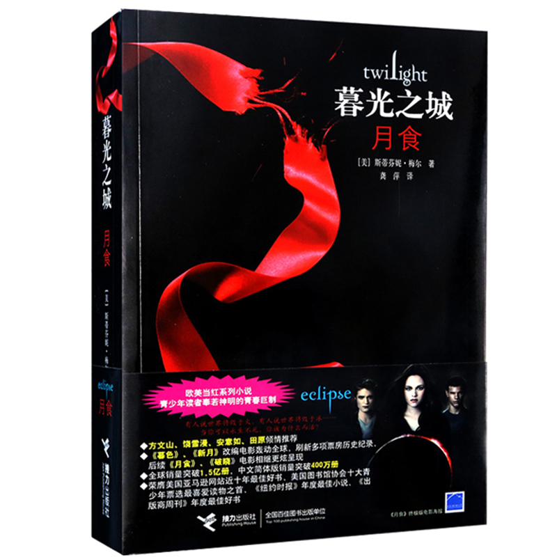 [正版]书店暮光之城 月食 中文版小说系列 魔幻故事外国小说 暮色新月月食破晓四册电影同名文学书籍 吸血鬼故事