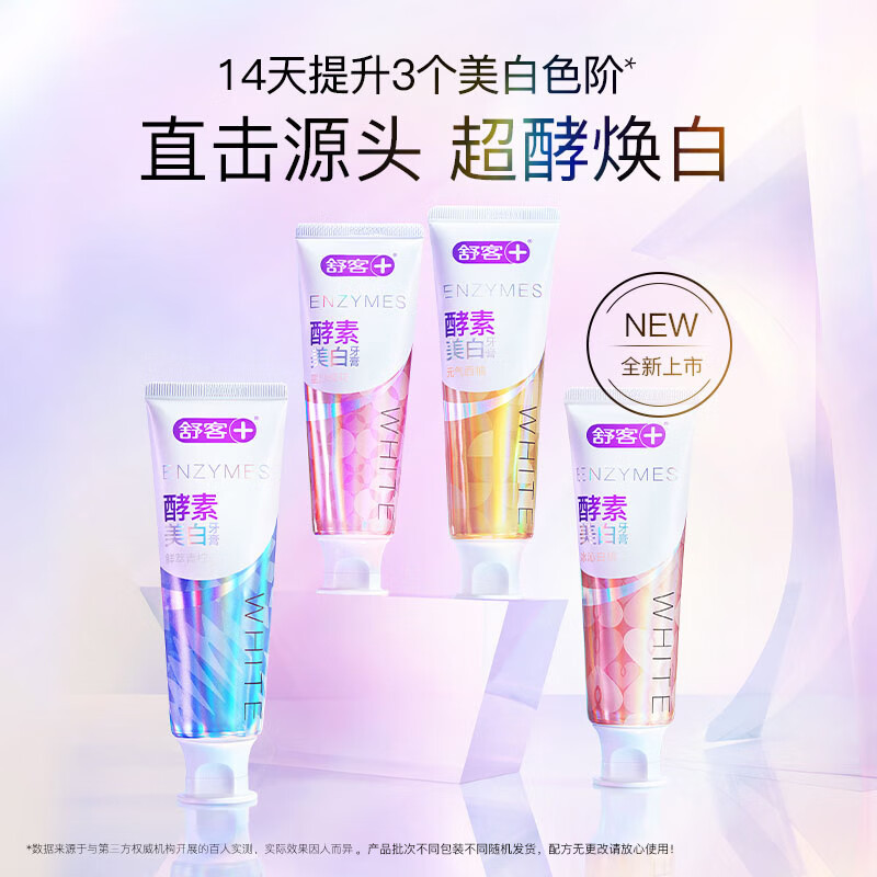 舒客法国酵素牙膏(鲜萃青柠)120g 美白牙齿去黄去渍清新口气含氟防蛀 新老包装随机发