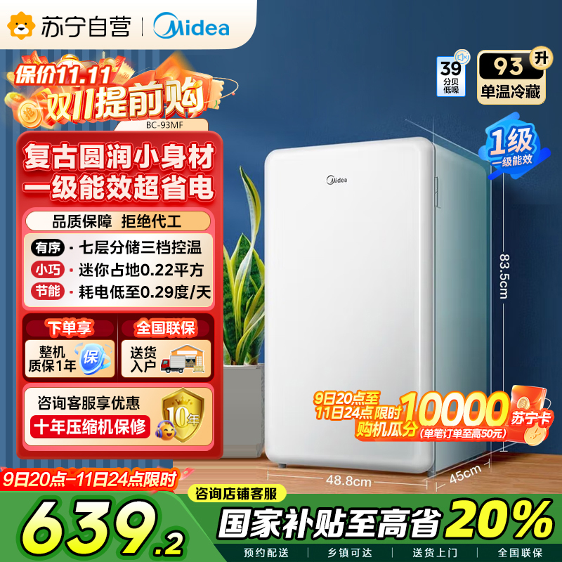 美的(Midea)93升 单门小冰箱 灵巧小型 节能安静 冷藏家用宿舍办公室冰箱 租房神器 BC-93MF