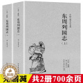 【醉染正版】东周列国志上下2册 原著正版 全译文完整版无删减 中华传统文化国学经典 中国古典文学名著小说 学生青少年成学