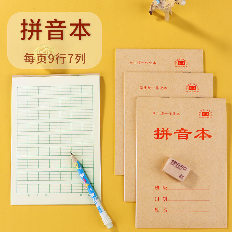 拼音本(单面加厚) 10本 单面32k小本子批发1-2年级拼音数学生字田字中