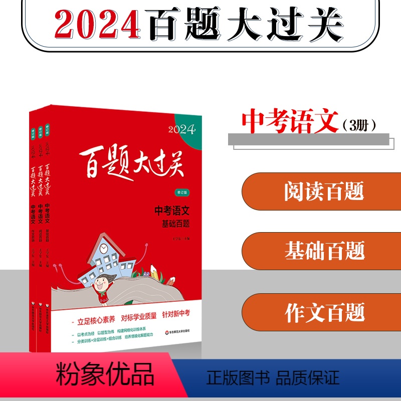 【正版】2024新版 百题大过关 中考语文 基础+阅读+作文百题 共3本修订版 初中语文总复习训练1300题练习资料附