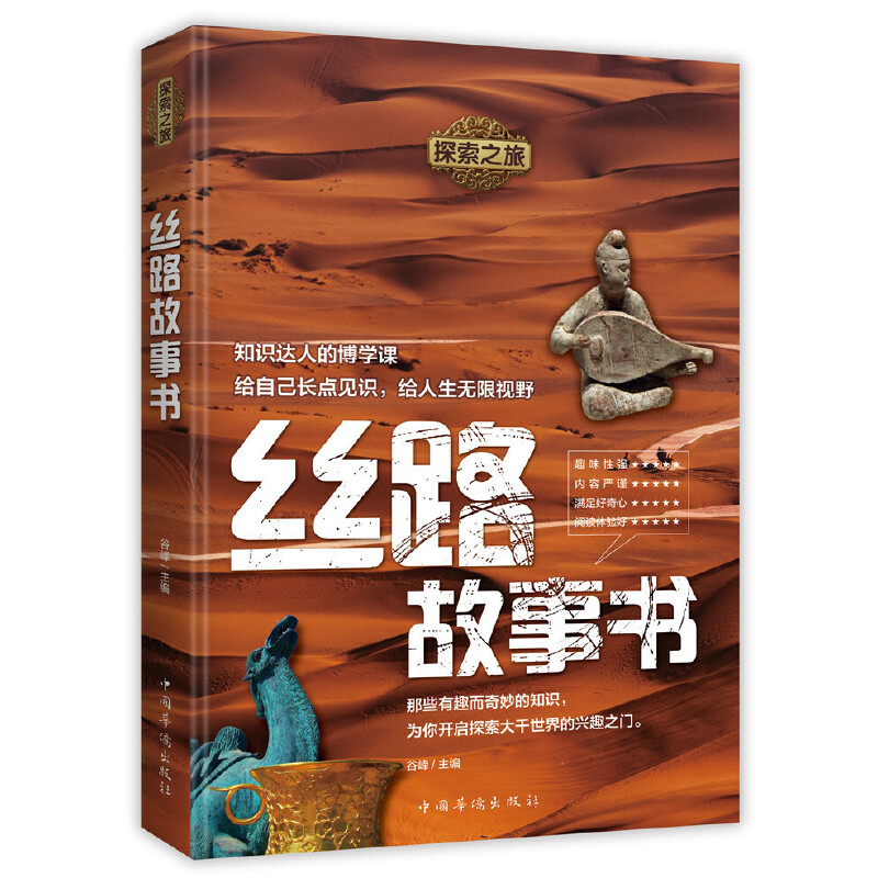 正版新书】丝路故事书/探索之旅谷峰9787511378927