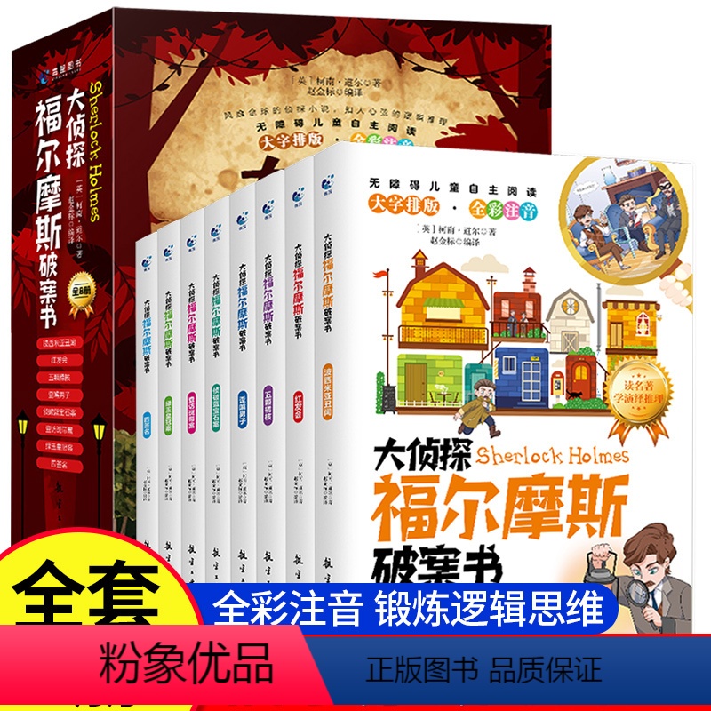【全8册】大侦探福尔摩斯破案书注音版 【正版】大侦探福尔摩斯破案书小学生探案集注音柯南道尔原著全套8册儿童探案悬疑推理类