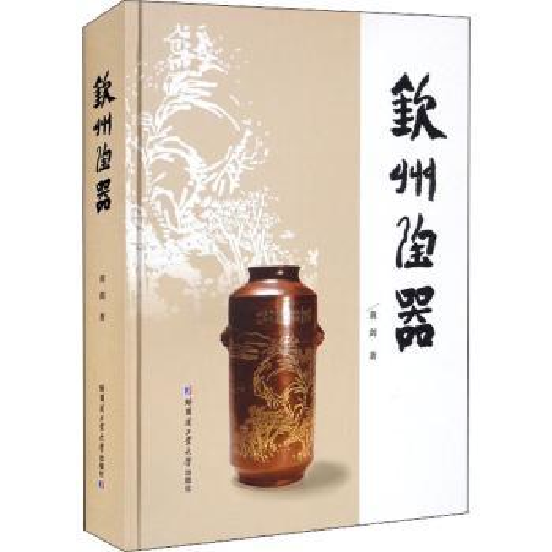 音像钦州陶器(精)黄剑