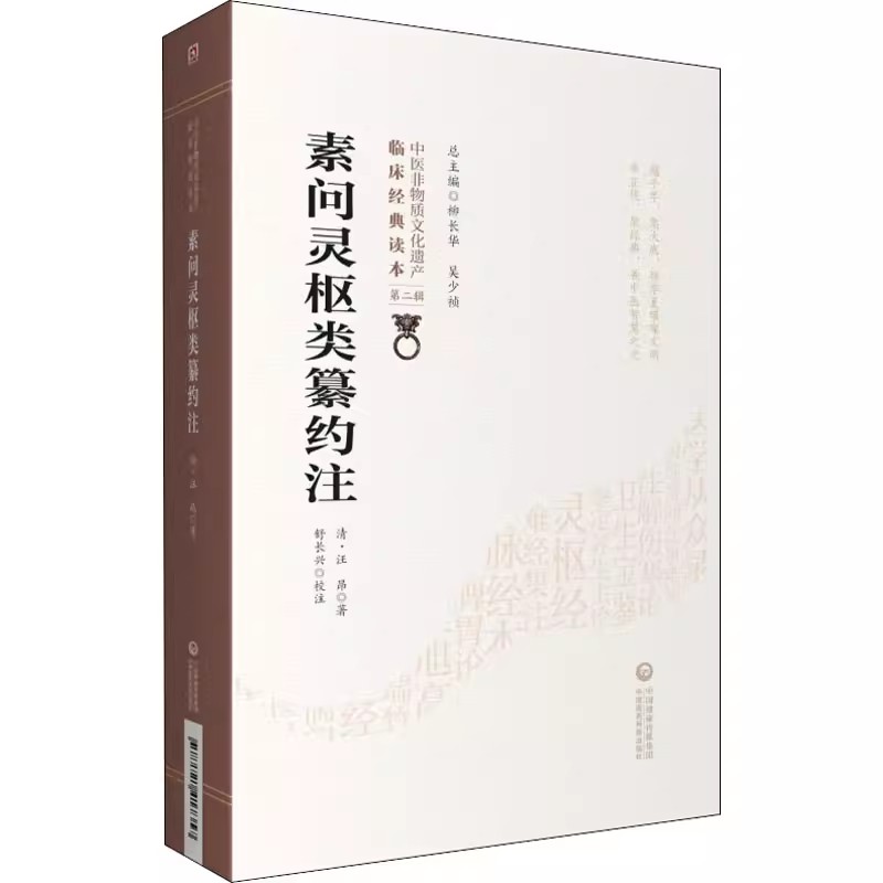 [正版]素问灵枢类纂约注 第二辑 清 汪昂著 中医非物质文化遗产临床经典读本 中医古籍高清大图