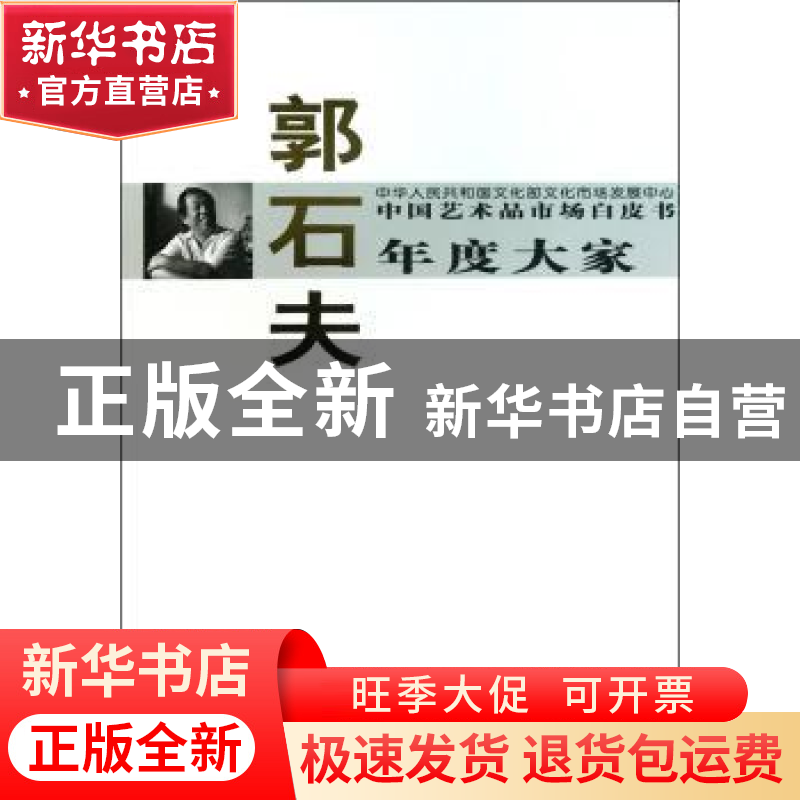 正版 中国艺术品市场白皮书年度大家:郭石夫 西沐主编 中国书店 9