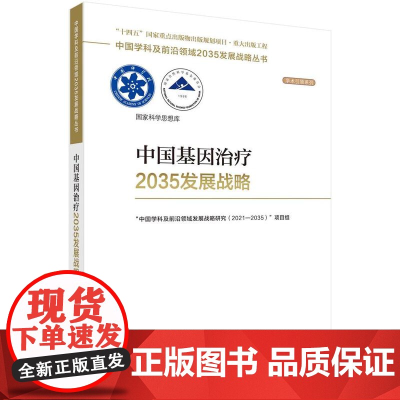 [按需印刷] 中国基因治疗2035发展战略高清大图