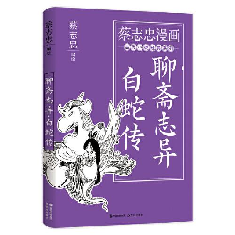正版新书]聊斋志异 白蛇传蔡志忠 著9787514398113高清大图