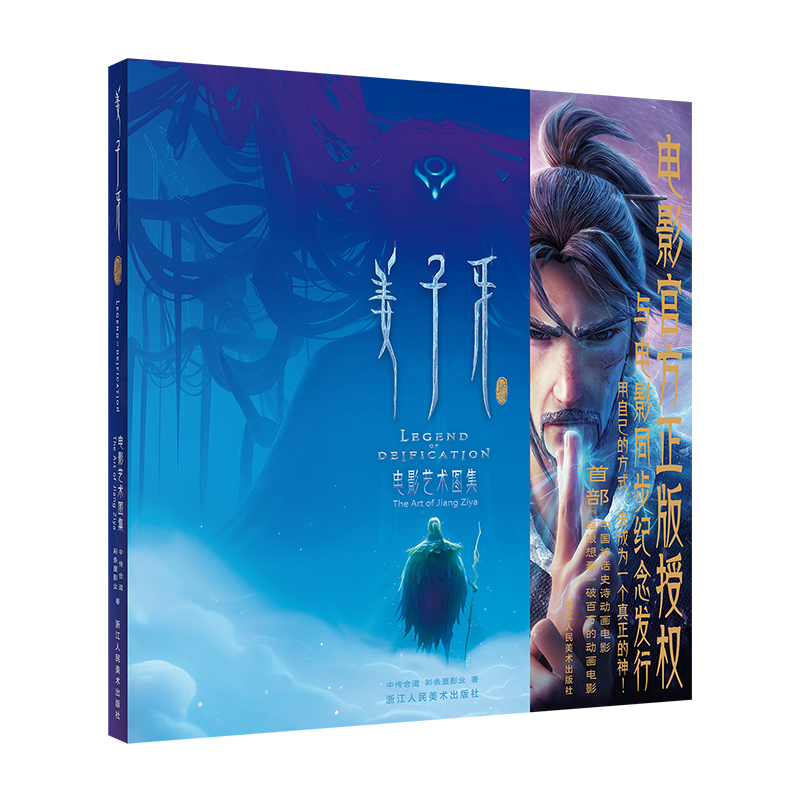 [正版]姜子牙电影艺术图集 程腾等导演美术团队倾力打造 绝美中国风 4大章节 近200张精美图片 海量收录原画设定稿国高清大图