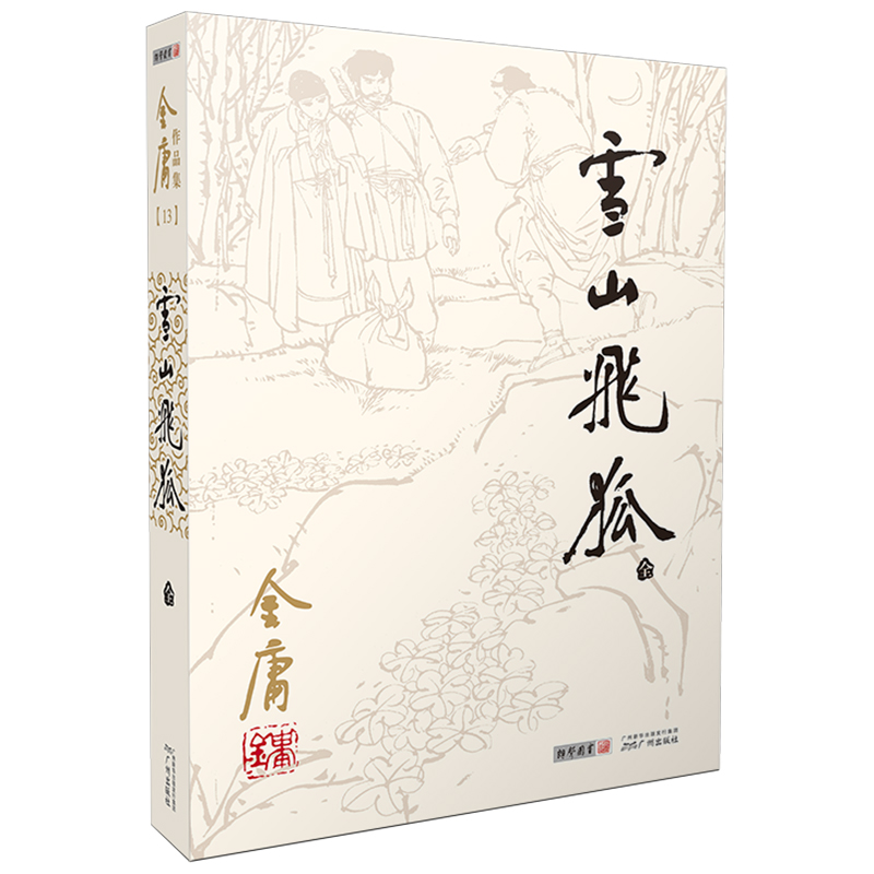 [正版]雪山飞狐金庸武侠小说全集一册 金庸作品集朗声旧版三联珍藏版武侠经典书店武侠书籍电视剧原著文学小说书 广州出版社高清大图