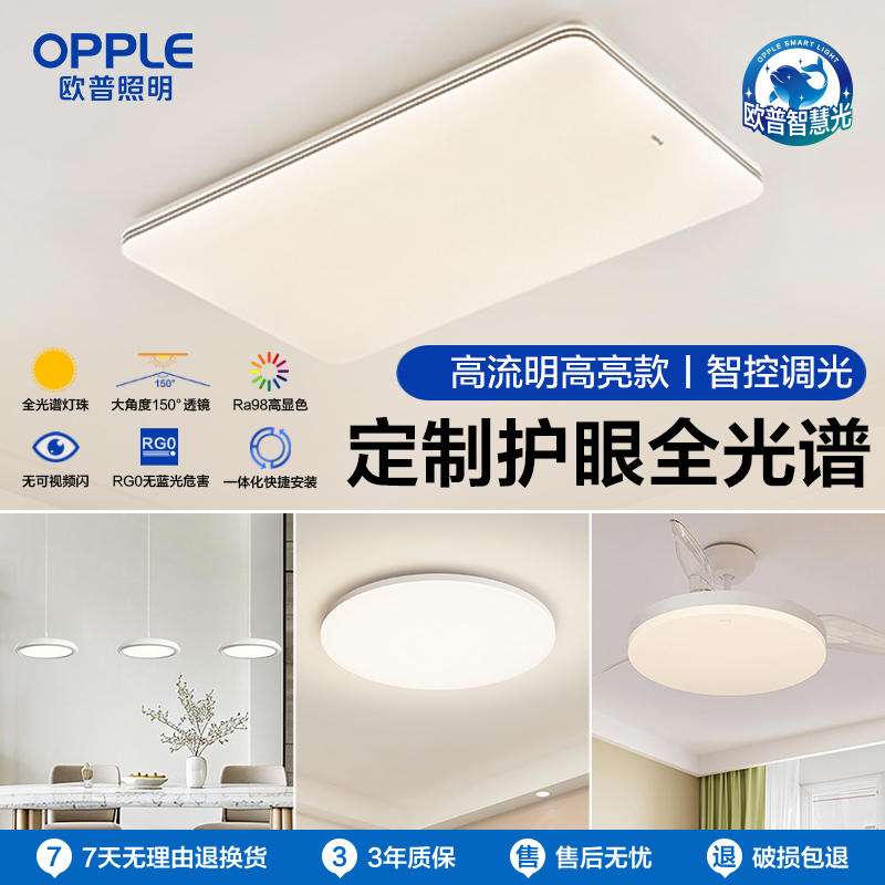 [品牌补贴20%]欧普led吸顶灯具饰护眼全光谱智慧光客厅卧室书房全套智能品泽高瓦数TC