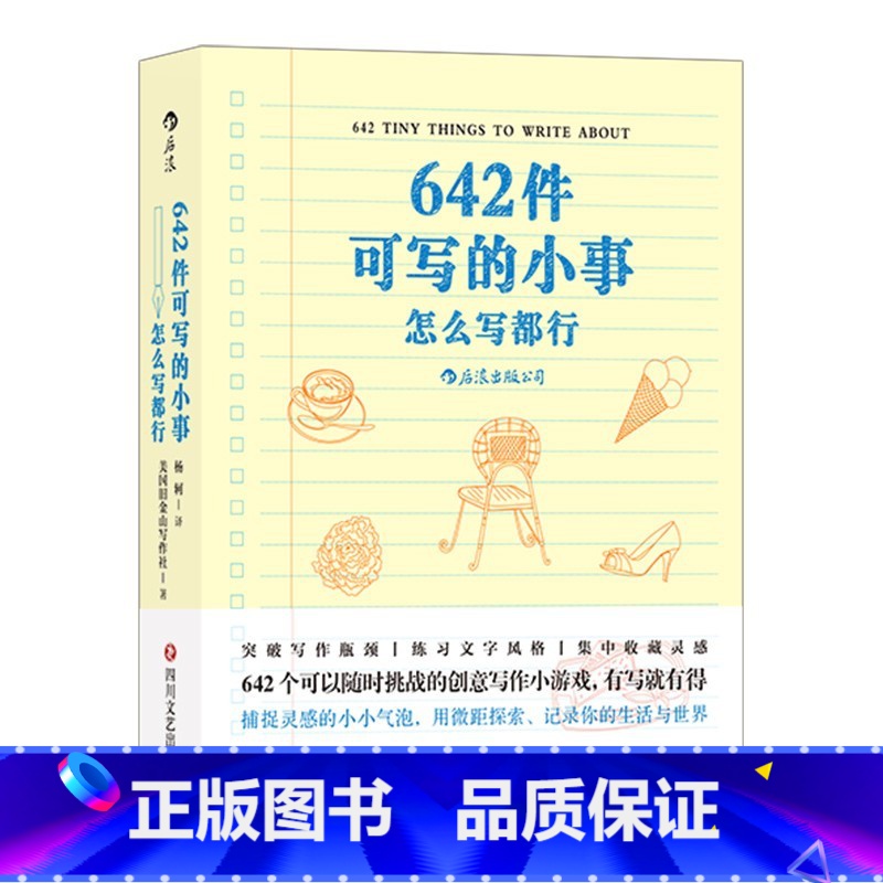 [单本]642件可写的小事 [正版]642件可写的小事 创意笔记本口袋本 文学写作 减压创意写作题目袖珍版情侣手账书籍语高清大图