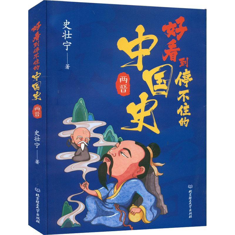 [醉染正版]正版好看到停不住的中国史.两晋史壮宁历史书图书籍北京理工大学出版社9787576311877高清大图