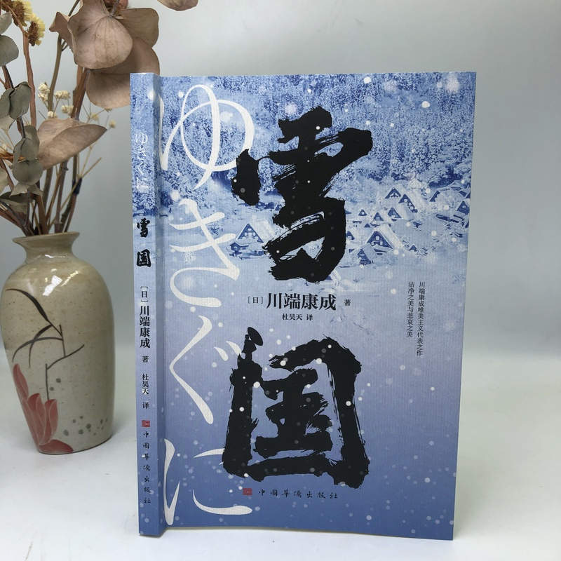 [正版]雪国 川端康成代表作 小说诺贝尔文学奖获奖作品 日式物哀之美 人性与欲望的对立 日本文学外国名著经典读物