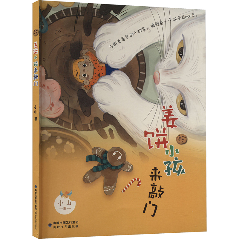 [M]姜饼小孩来敲门-9787555034834高清大图