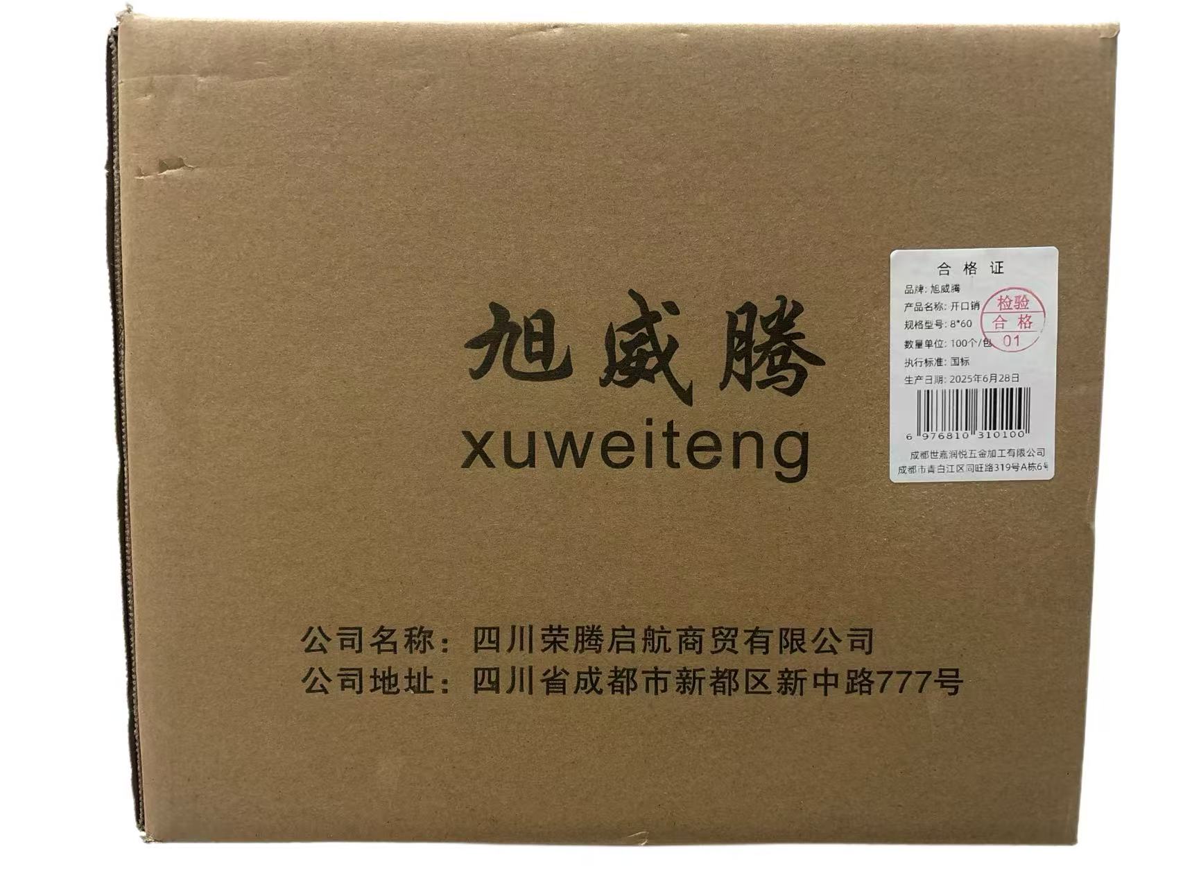 旭威腾开口销8*60（100个/包）高清大图