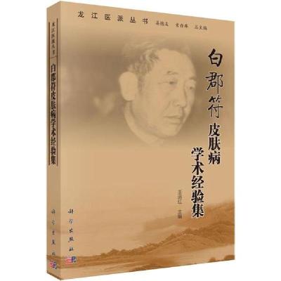 11白郡符皮肤病学术经验集978703063203622