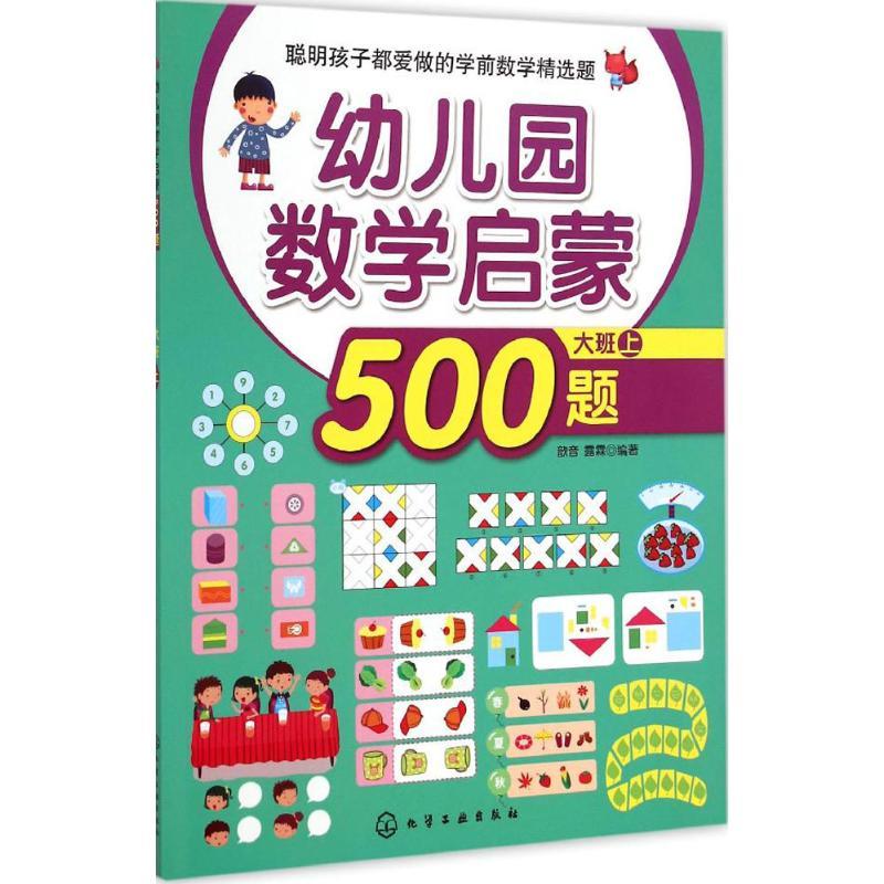 幼儿园数学启蒙500题 歆音,露霖 编著 著作 少儿 文轩网