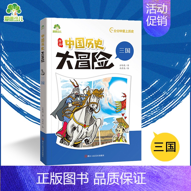 [正版]爱德少儿 中国历史大冒险三国历史类书籍绘本小学生漫画书中国历史儿童版百科绘本三国趣味中国古代史