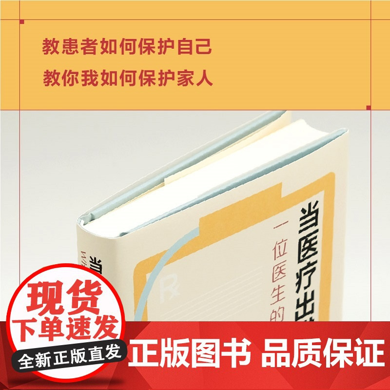 当医疗出错时:一位医生的痛与思 著名医生作家 纽约大学医学院医学博士丹妮尔·奥弗里作品 译林出版社FXY
