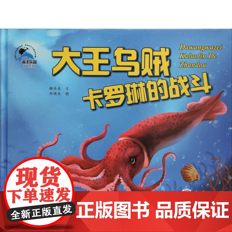 大王乌贼卡罗琳的战斗糖朵朵 著 郑洪杰 绘WX高清大图