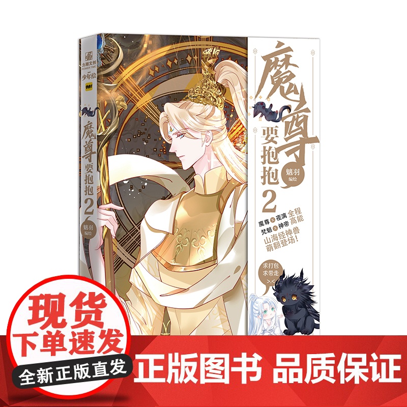 魔尊要抱抱2 魑羽绘 霸道忠犬魔尊VS冷清落魄剑修 今生前世的因缘纠葛 大陆青春言情文学小说动漫绘本正版书籍力潮文创高清大图