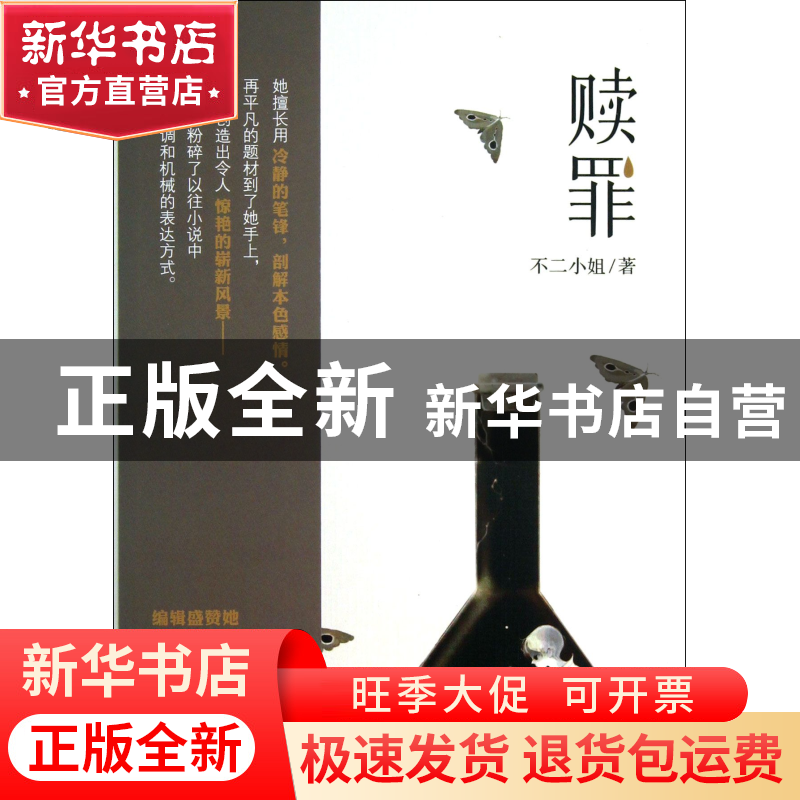 正版 赎罪 不二小姐 黑龙江美术 9787531839484 书籍